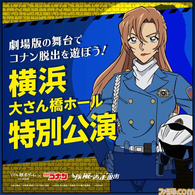 映画『名探偵コナン ハイウェイの堕天使』の後日譚を描く完全新作。リアル脱出ゲーム『疾風の追走（ハイウェイ）からの脱出』7月2日より開催