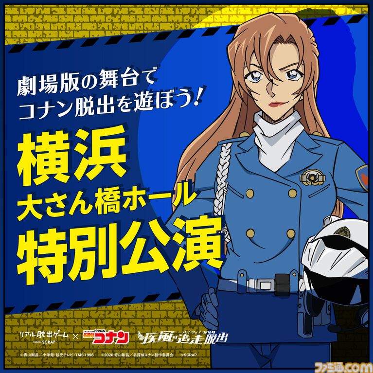 映画『名探偵コナン ハイウェイの堕天使』の後日譚を描く完全新作。リアル脱出ゲーム『疾風の追走（ハイウェイ）からの脱出』7月2日より開催