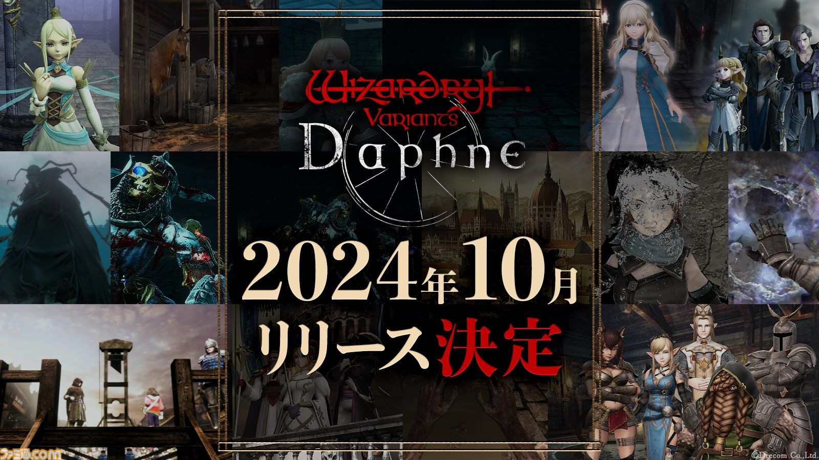 ウィザードリィ』スマホ向け新作『Wizardry Variants  Daphne』正式リリース時期が10月に決定。主観視点で臨場感たっぷりの冒険が楽しめる | ゲーム・エンタメ最新情報のファミ通.com