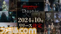 『ウィザードリィ』スマホ向け新作『Wizardry Variants Daphne』正式リリース時期が10月に決定。主観視点で臨場感たっぷりの冒険が楽しめる