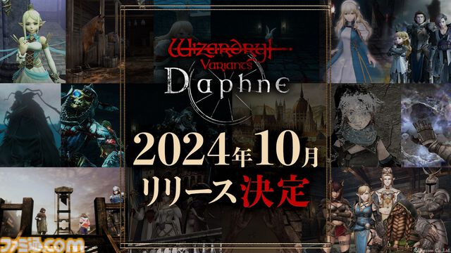 『ウィザードリィ』スマホ向け新作『Wizardry Variants Daphne』正式リリース時期が10月に決定。主観視点で臨場感たっぷりの冒険が楽しめる