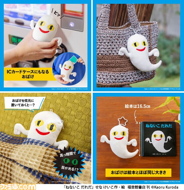 『ねないこだれだ』ICカードケースにもなるポーチが宝島社から発売。おばけの眼は真っ暗になるとほんのり光る。ICカードを入れれば改札も通れるしジュースも買える