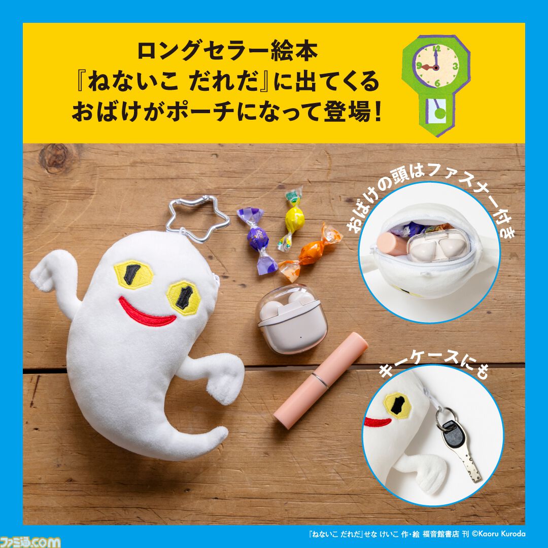 『ねないこだれだ』ICカードケースにもなるポーチが宝島社から発売。おばけの眼は真っ暗になるとほんのり光る。ICカードを入れれば改札も通れるしジュースも買える