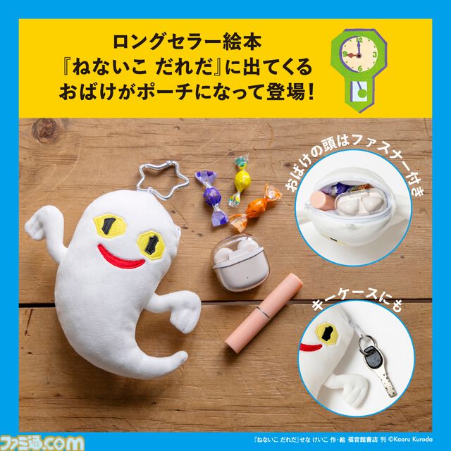 『ねないこだれだ』ICカードケースにもなるポーチが宝島社から発売。おばけの眼は真っ暗になるとほんのり光る。ICカードを入れれば改札も通れるしジュースも買える