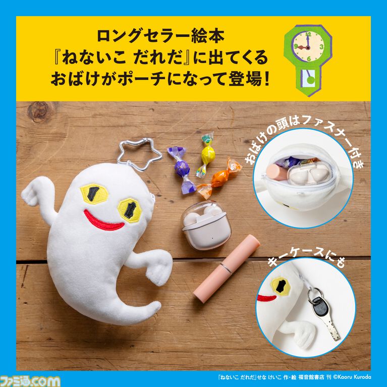 『ねないこだれだ』ICカードケースにもなるポーチが宝島社から発売。おばけの眼は真っ暗になるとほんのり光る。ICカードを入れれば改札も通れるしジュースも買える