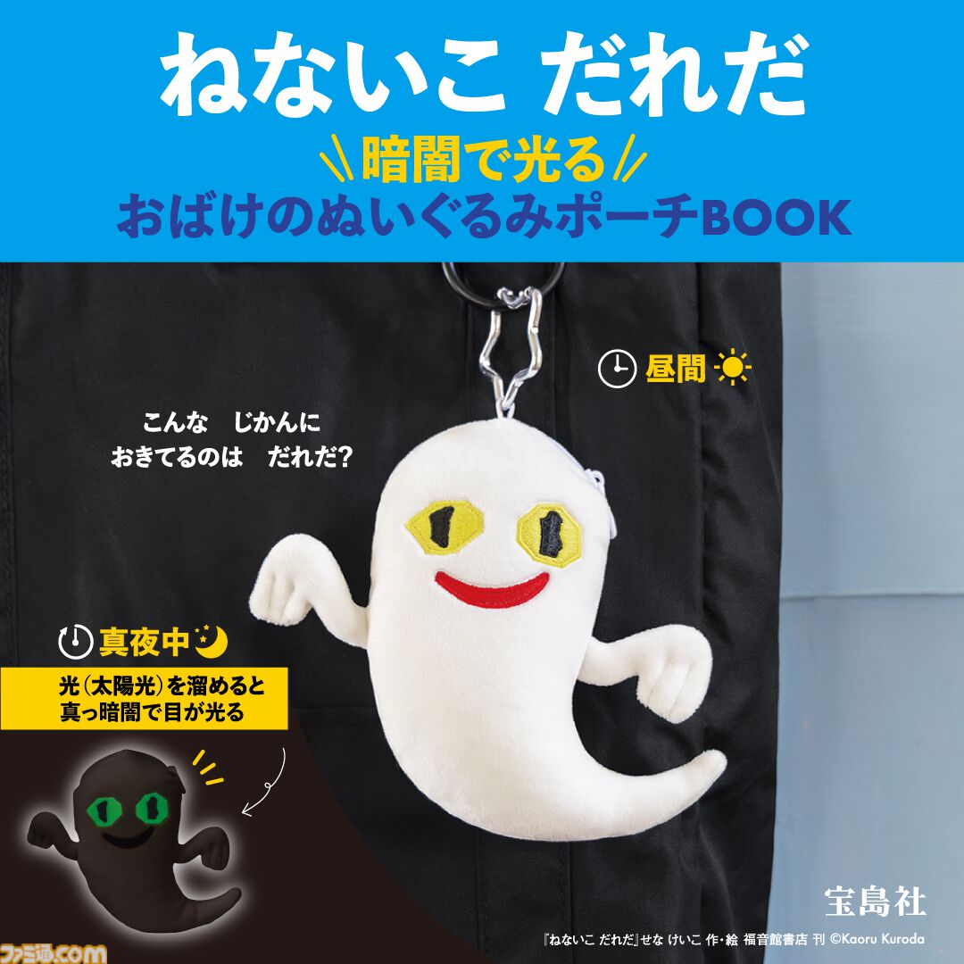 『ねないこだれだ』ICカードケースにもなるポーチが宝島社から発売。おばけの眼は真っ暗になるとほんのり光る。ICカードを入れれば改札も通れるしジュースも買える