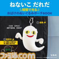 『ねないこだれだ』ICカードケースにもなるポーチが宝島社から発売。おばけの眼は真っ暗になるとほんのり光る。ICカードを入れれば改札も通れるしジュースも買える