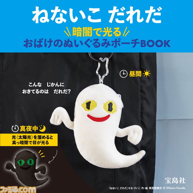 『ねないこだれだ』ICカードケースにもなるポーチが宝島社から発売。おばけの眼は真っ暗になるとほんのり光る。ICカードを入れれば改札も通れるしジュースも買える
