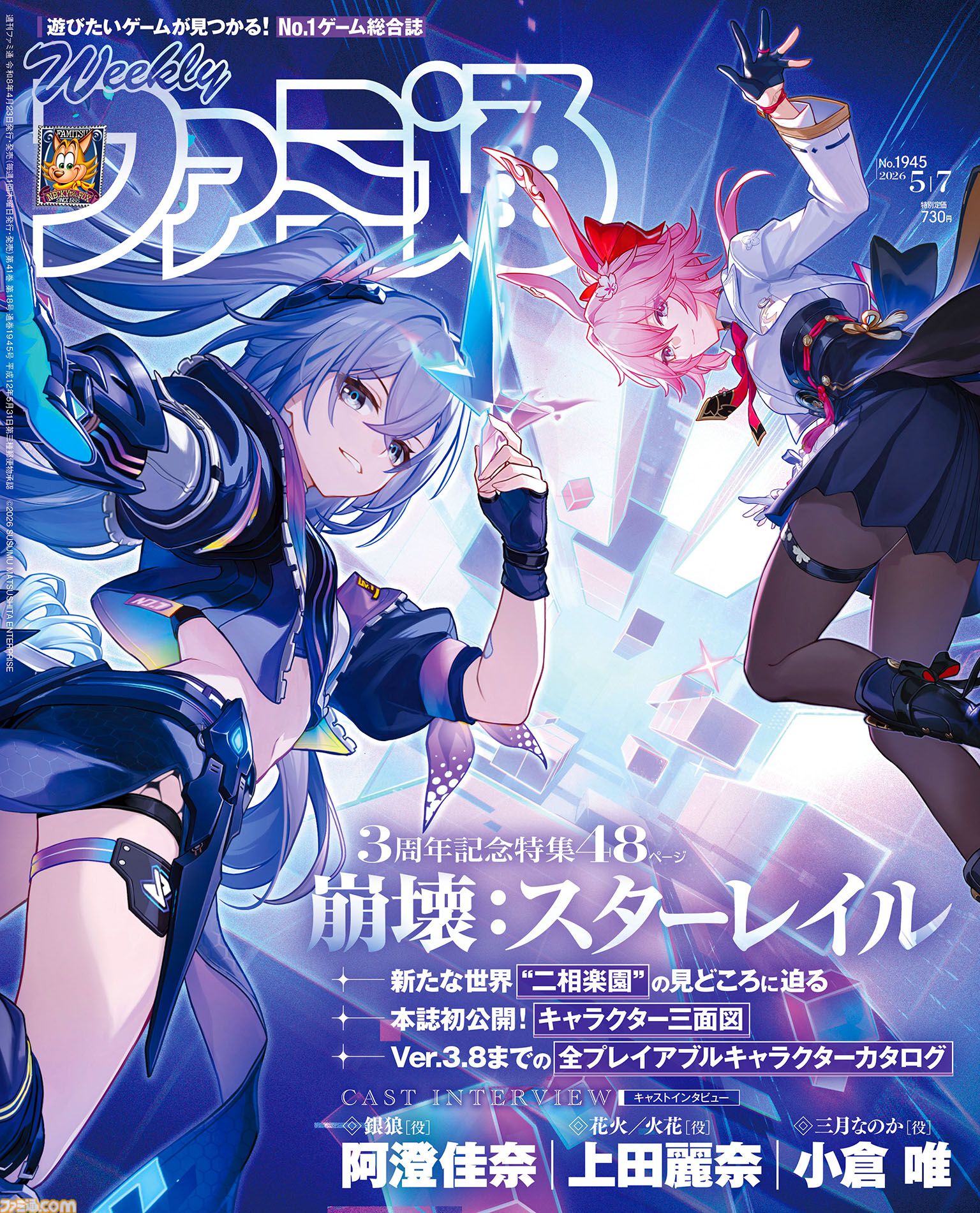 崩壊：スターレイル』3周年特集！ 『シャニマス』声優陣＆高山P