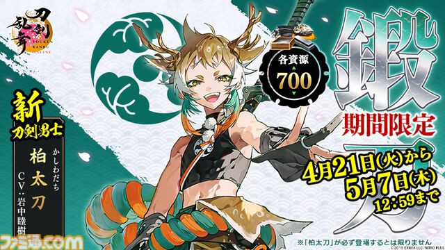 『刀剣乱舞』新刀剣男士“柏太刀（声：岩中睦樹）”実装。大太刀の御神刀が各資源700で鍛刀可能に。ユーザー数1500万突破記念キャンペーンも開催