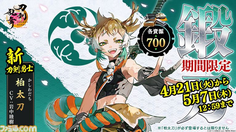 『刀剣乱舞』新刀剣男士“柏太刀（声：岩中睦樹）”実装。大太刀の御神刀が各資源700で鍛刀可能に。ユーザー数1500万突破記念キャンペーンも開催
