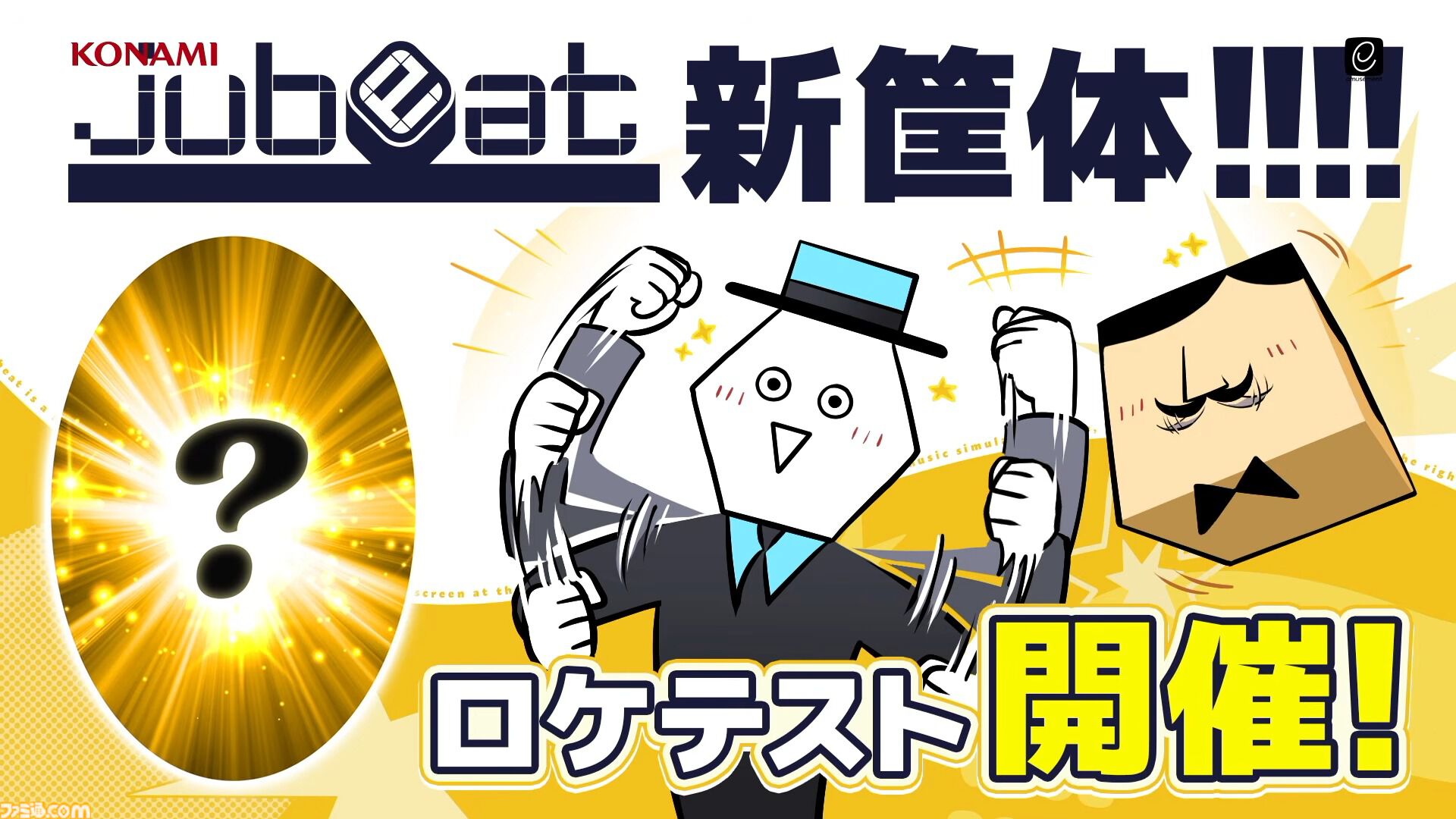 コナミ音ゲー『jubeat』新筐体ロケテストがいきなり発表。タイステ