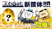 『jubeat』新筐体ロケテストがいきなり発表。タイトーステーション溝の口店（神奈川）で4月25日～26日開催。ウェブ抽選で参加