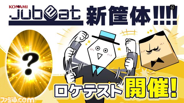 『jubeat』新筐体ロケテストがいきなり発表。タイトーステーション溝の口店（神奈川）で4月25日～26日開催。ウェブ抽選で参加