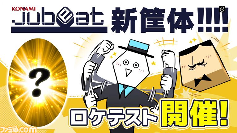 『jubeat』新筐体ロケテストがいきなり発表。タイトーステーション溝の口店（神奈川）で4月25日～26日開催。ウェブ抽選で参加