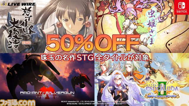 『虫姫さま』『エスプガルーダII』『怒首領蜂大復活』『レイディアントシルバーガン』Switch向けの移植版名作シューティング50％オフセールが開催中【6/26まで】