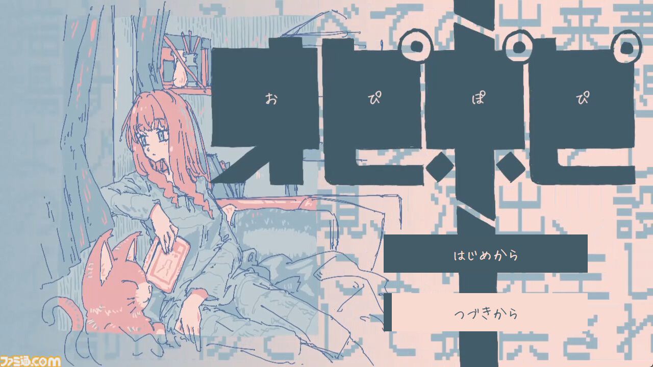 【無料】『オピポピ』眠る前の部屋で小さな幸福や記憶に触れるノベルゲームが公開。夜が終わるまでに気づいた“あるもの“の数でエンディングが変化