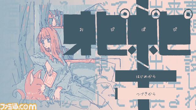 【無料】『オピポピ』眠る前の部屋で小さな幸福や記憶に触れるノベルゲームが公開。夜が終わるまでに気づいた“あるもの“の数でエンディングが変化