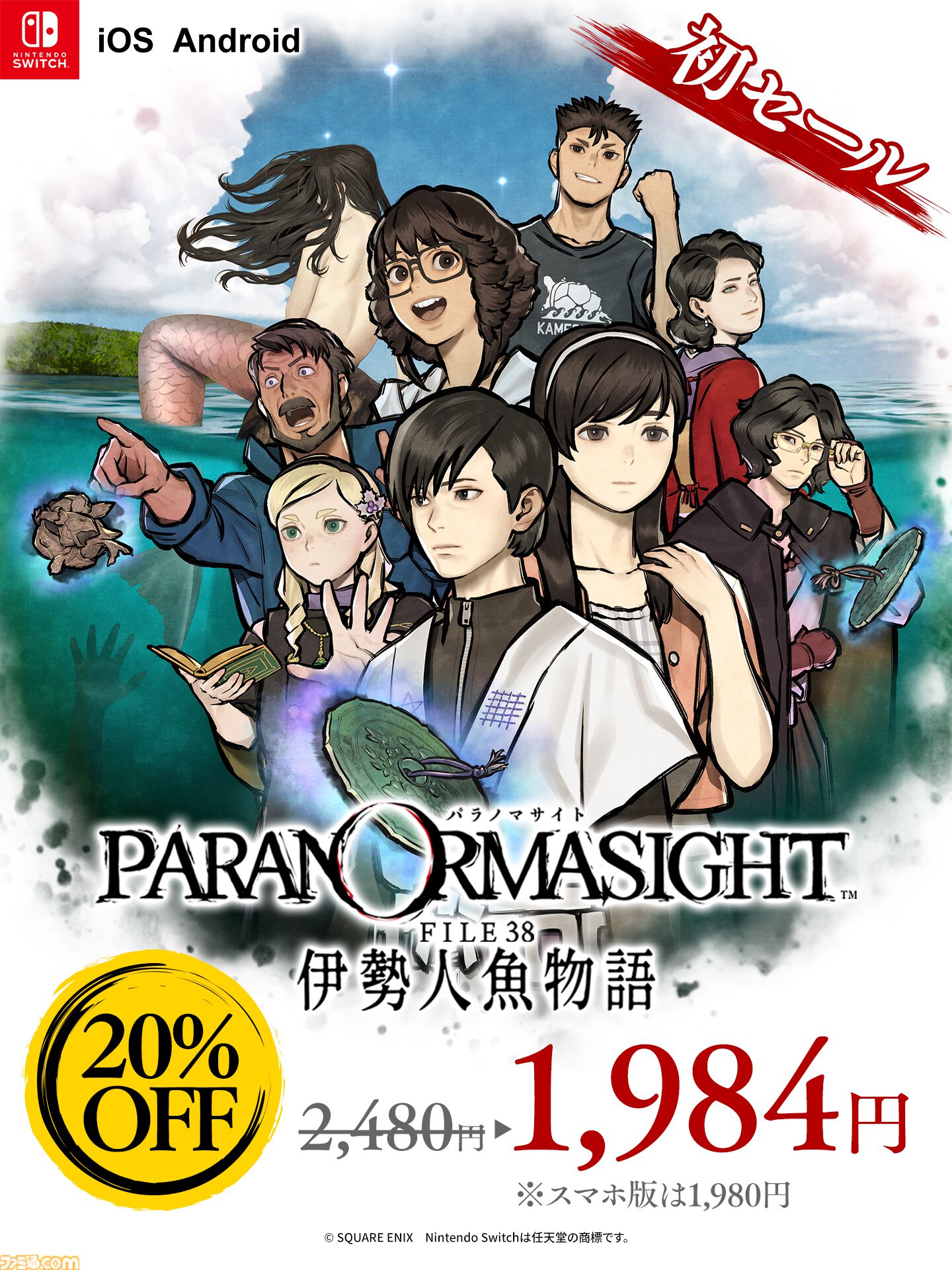 パラノマサイト FILE38 伊勢人魚物語』Switch・スマホ版が20％オフと