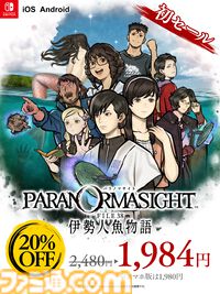 『パラノマサイト FILE38 伊勢人魚物語』Switch・スマホ版が20％オフとなる初セールが5月11日まで開催。前作『本所七不思議』も50％オフとお得に