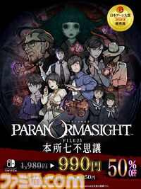 『パラノマサイト FILE38 伊勢人魚物語』Switch・スマホ版が20％オフとなる初セールが5月11日まで開催。前作『本所七不思議』も50％オフとお得に