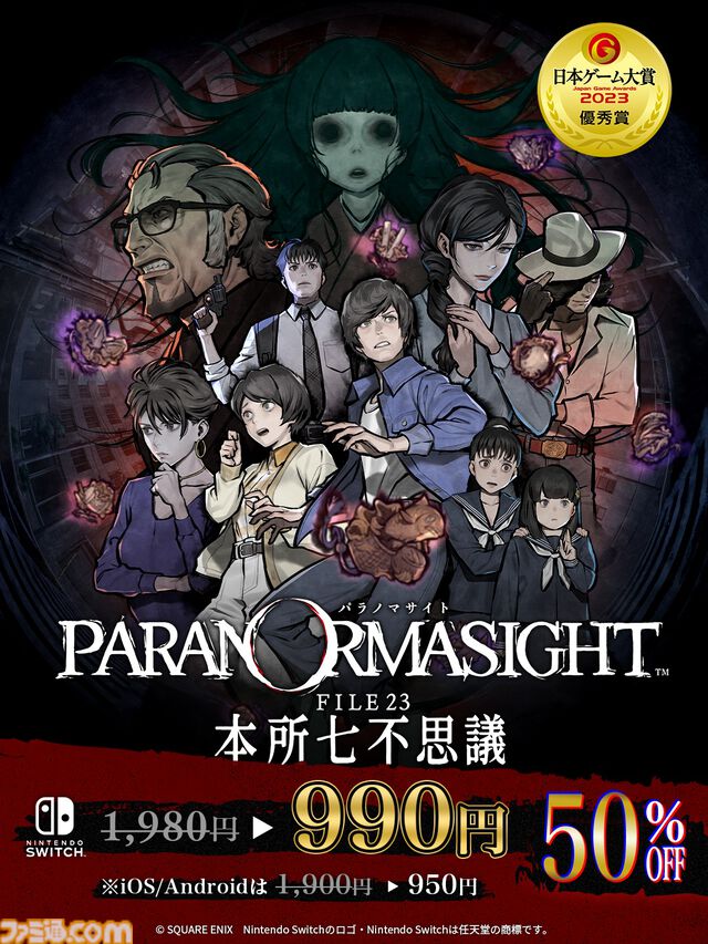 『パラノマサイト FILE38 伊勢人魚物語』Switch・スマホ版が20％オフとなる初セールが5月11日まで開催。前作『本所七不思議』も50％オフとお得に