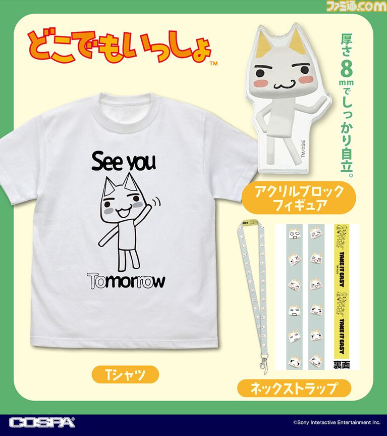 『どこでもいっしょ』トロのTシャツが7月中旬より発売。5月2日開催のトロフェスでアクリルブロックフィギュア、ネックストラップとともに先行販売も実施