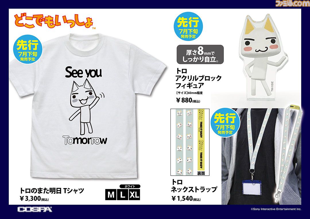 どこでもいっしょ』トロのTシャツが7月中旬より発売。アクリルブロック