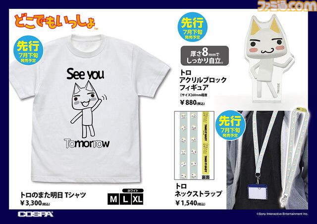 『どこでもいっしょ』トロのTシャツが7月中旬より発売。5月2日開催のトロフェスでアクリルブロックフィギュア、ネックストラップとともに先行販売も実施