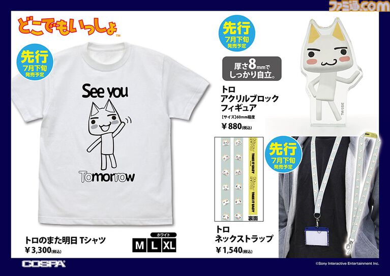 『どこでもいっしょ』トロのTシャツが7月中旬より発売。5月2日開催のトロフェスでアクリルブロックフィギュア、ネックストラップとともに先行販売も実施