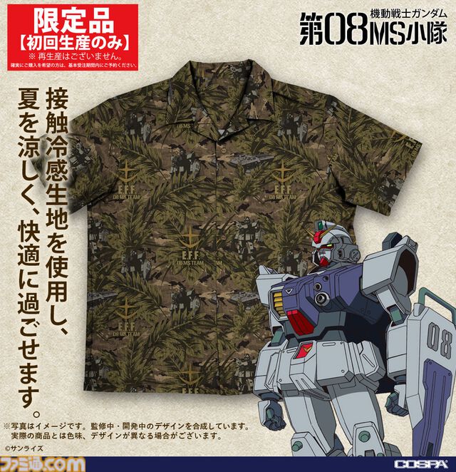『ガンダム 第08MS小隊』新作アロハシャツが8月上旬に初回生産限定で発売。第08MS小隊のモビルスーツやホバートラックが隠れているデザイン
