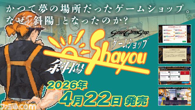 『ゲームショップ斜陽』ゲーム業界激動の25年を追体験する経営シムが本日（4/22）発売。時代の波に抗いながら生き残れ。実際の出来事を交えたシナリオも展開