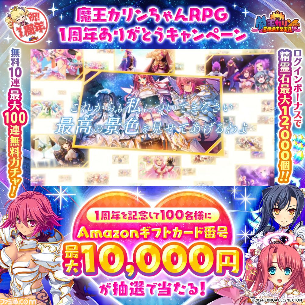 魔王カリンちゃんRPG』1周年を記念したキャンペーンが本日（4/22）より