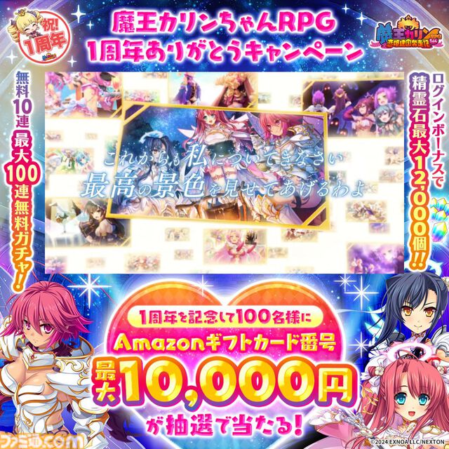 『魔王カリンちゃんRPG』1周年を記念したキャンペーンが本日（4/22）より開催。入賞キャラにシナリオ付き描き下ろしエンゲージメモリーが実装される人気投票などが実施