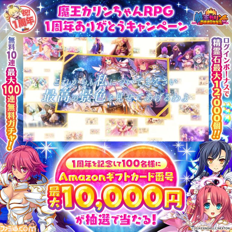 『魔王カリンちゃんRPG』1周年を記念したキャンペーンが本日（4/22）より開催。入賞キャラにシナリオ付き描き下ろしエンゲージメモリーが実装される人気投票などが実施