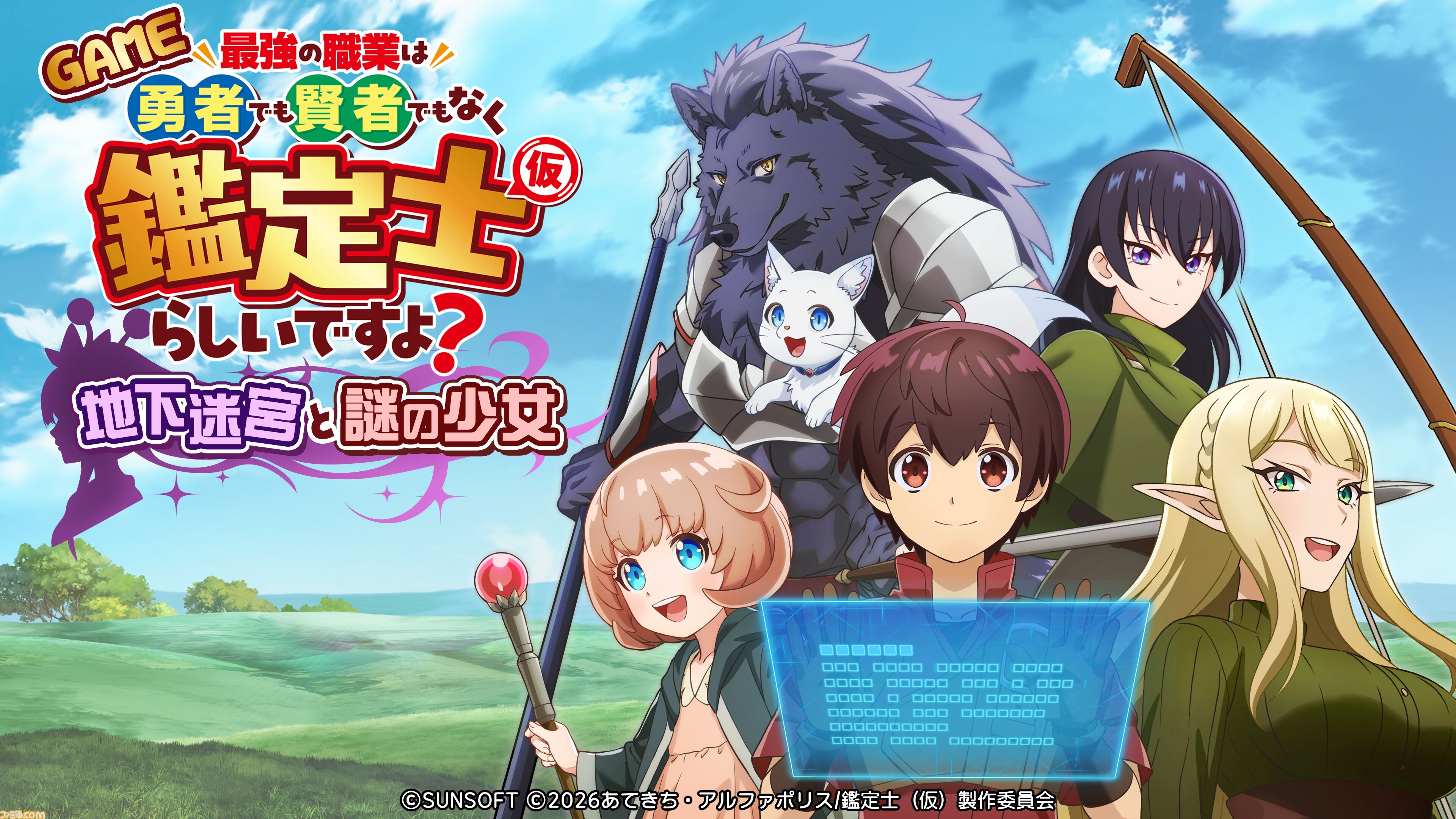 サンソフト『わくわく7』のティセらしき少女が登場。アニメ『鑑定士（仮）』を原作とした新作ゲームが本日(4/23)発売。原作者監修の完全オリジナルストーリーを実装
