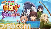 サンソフト『わくわく7』のティセらしき少女が登場。アニメ『鑑定士（仮）』を原作とした新作ゲームが本日(4/23)発売。原作者監修の完全オリジナルストーリーを実装