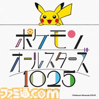 ポケモン全1025匹登場の新曲『ポケモンオールスターズ1025』をオーイシマサヨシが歌唱。213匹登場の先行版が公開