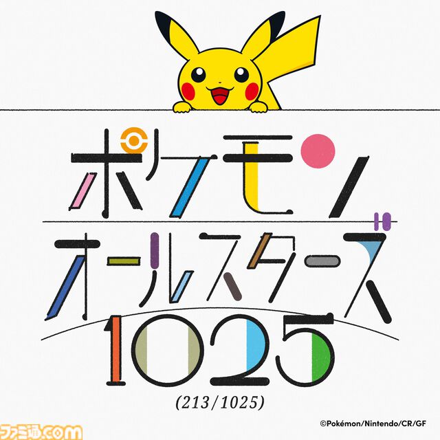ポケモン全1025匹登場の新曲『ポケモンオールスターズ1025』をオーイシマサヨシが歌唱。213匹登場の先行版が公開