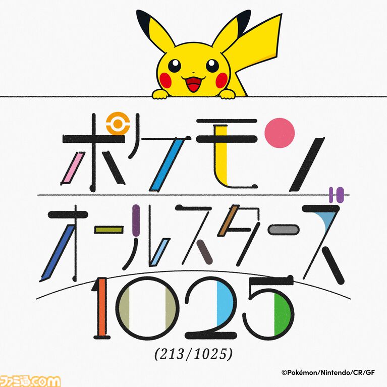 ポケモン全1025匹登場の新曲『ポケモンオールスターズ1025』をオーイシマサヨシが歌唱。213匹登場の先行版が公開