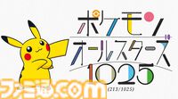 ポケモン全1025匹登場の新曲『ポケモンオールスターズ1025』をオーイシマサヨシが歌唱。213匹登場の先行版が公開