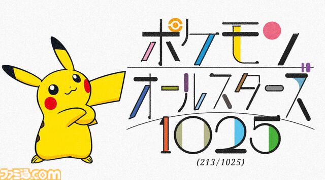 ポケモン全1025匹登場の新曲『ポケモンオールスターズ1025』をオーイシマサヨシが歌唱。213匹登場の先行版が公開
