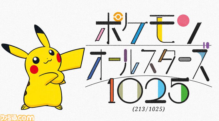 ポケモン全1025匹登場の新曲『ポケモンオールスターズ1025』をオーイシマサヨシが歌唱。213匹登場の先行版が公開