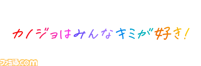 『制服カノジョ3』9月10日に発売決定。キャッチコピーは“カノジョはみんなキミが好き！”で、ヒロインの数は計8人に。ついに3Dでも登場！