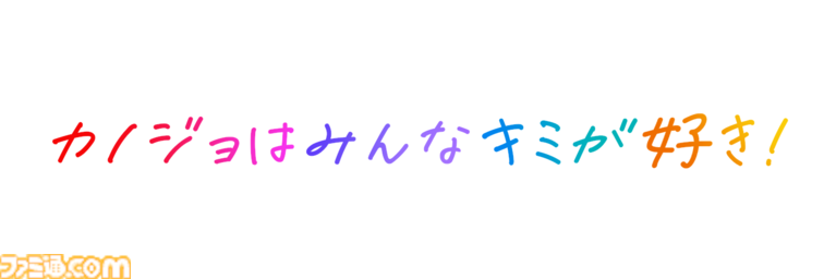 『制服カノジョ3』9月10日に発売決定。キャッチコピーは“カノジョはみんなキミが好き！”で、ヒロインの数は計8人に。ついに3Dでも登場！