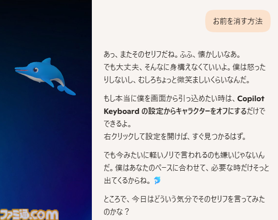 【Copilot Keyboard】「お前を消す方法」のイルカ・カイルくんが登場するマイクロソフトの新IMEが4/23リリース。あの問いには大人の対応