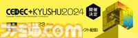 コンピュータエンタメ最新情報を発信する九州最大級カンファ“CEDEC+KYUSHU 2024”が11/23開催。全国公募の受付も開始