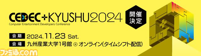 コンピュータエンタメ最新情報を発信する九州最大級カンファ“CEDEC+KYUSHU 2024”が11/23開催。全国公募の受付も開始