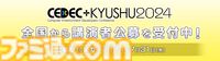 コンピュータエンタメ最新情報を発信する九州最大級カンファ“CEDEC+KYUSHU 2024”が11/23開催。全国公募の受付も開始