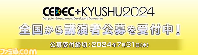 コンピュータエンタメ最新情報を発信する九州最大級カンファ“CEDEC+KYUSHU 2024”が11/23開催。全国公募の受付も開始